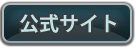 公式サイト