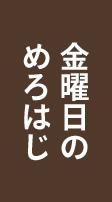 金曜日のめろはじ