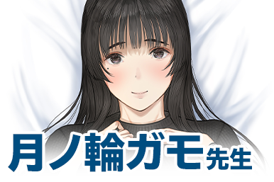 月ノ輪ガモ先生