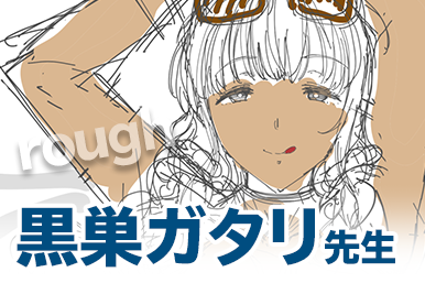 黒巣ガタリ先生
