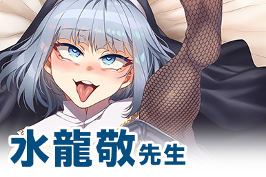 水龍敬先生