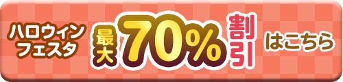 70%割引