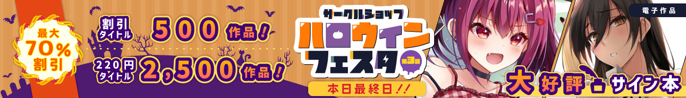 第3回ハロウィンフェスタ 電子作品