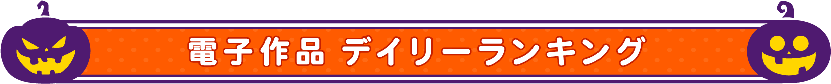 デイリーランキング