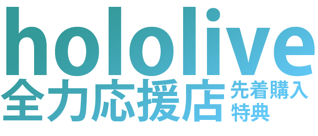 ホロライブ全力応援店特典