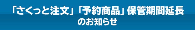 さくっと注文　予約注文