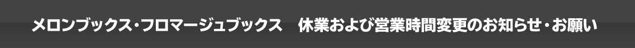 メロン・フロマ営業時間変更のお知らせ