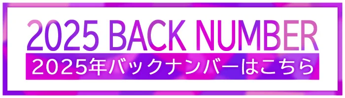 2025年バックナンバーはこちら