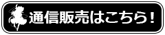 通信販売はこちら！