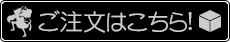 ご注文はこちら