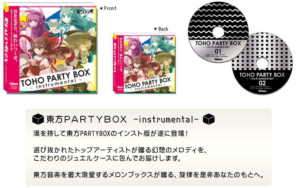 東方PARTYBOX -instrumental-