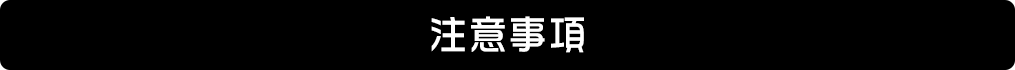 注意事項
