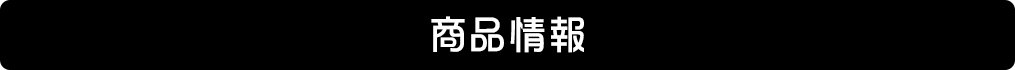 商品情報