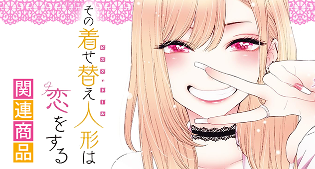 【アニメ】その着せ替え人形は恋をする