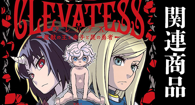 【アニメ】クレバテスー魔獣の王と赤子と屍の勇者ー
