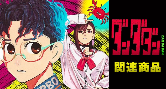 【アニメ】ダンダダン