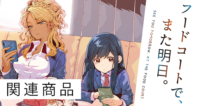 【アニメ】フードコートで、また明日。