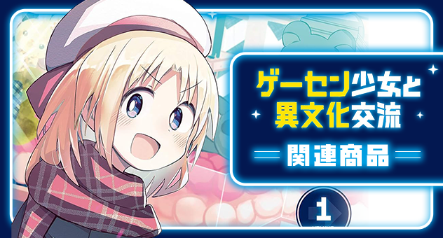 【アニメ】ゲーセン少女と異文化交流