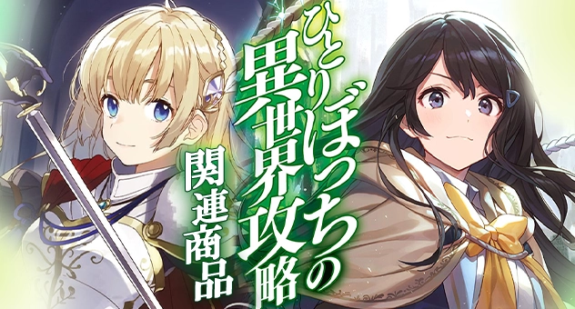 【アニメ】ひとりぼっちの異世界攻略