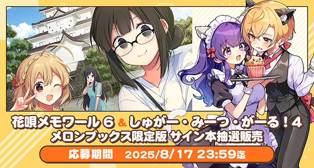 「花唄メモワール 6 メロンブックス限定版」&「しゅがー・みーつ・がーる! 4 メロンブックス限定版」サイン本抽選販売