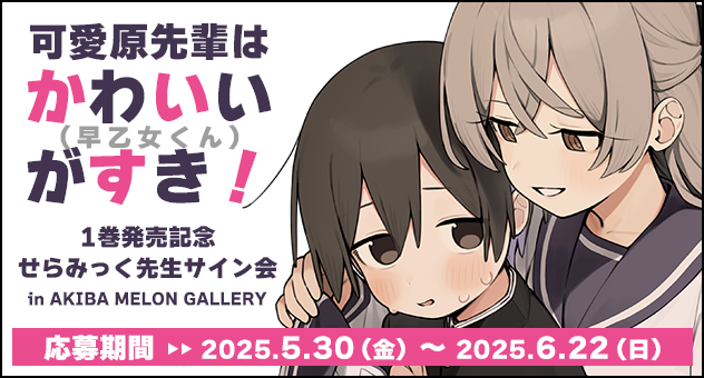 「可愛原先輩はかわいい(早乙女くん)がすき!」1巻発売記念せらみっく先生サイン会　in AKIBA MELON GALLERY