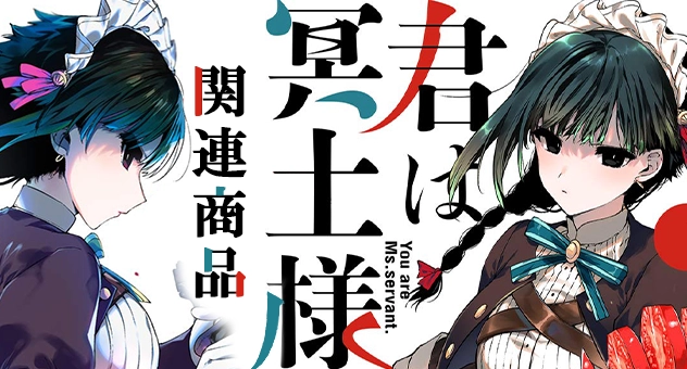 【アニメ】君は冥土様。