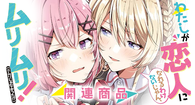 【アニメ】わたしが恋人になれるわけないじゃん、ムリムリ！（※ムリじゃなかった！？）