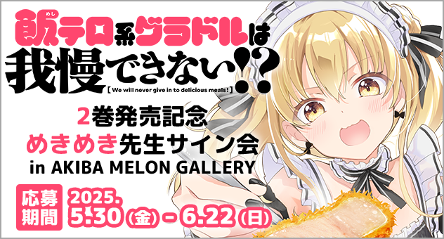 「飯テロ系グラドルは我慢できない!?」2巻発売記念めきめき先生サイン会　in AKIBA MELON GALLERY