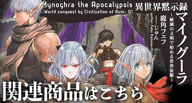 【アニメ】異世界黙示録マイノグーラ～破滅の文明で始める世界征服～