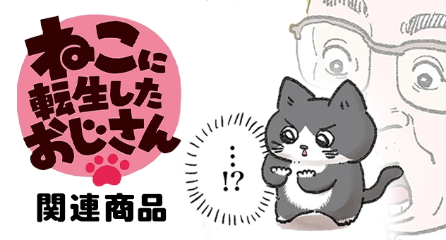 【アニメ】ねこに転生したおじさん