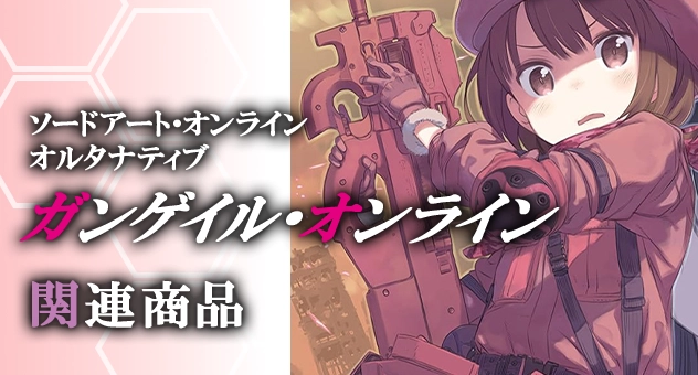 【アニメ】ソードアート・オンライン オルタナティブ ガンゲイル・オンライン