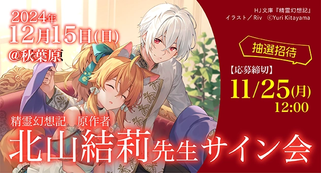 「精霊幻想記」TVアニメ第2期放送&オンリーショップ7開催記念　北山結莉先生サイン会　in メロンブックス秋葉原