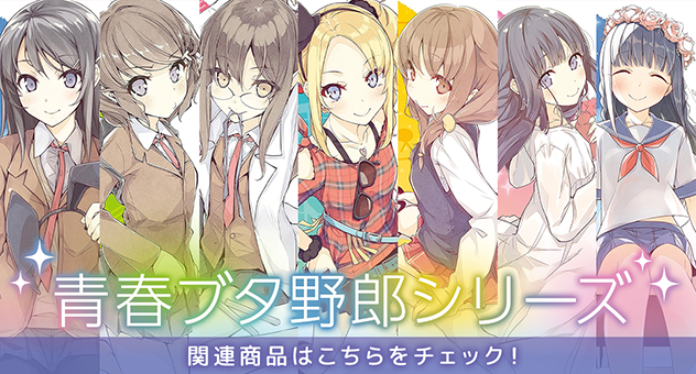 【アニメ】青春ブタ野郎シリーズ