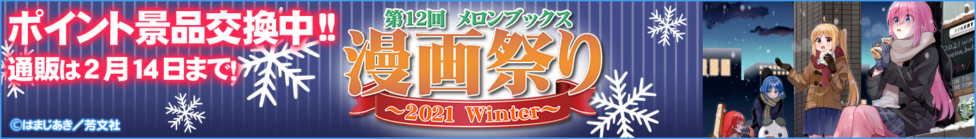 第12回メロンブックス漫画祭り～2021 Winter～