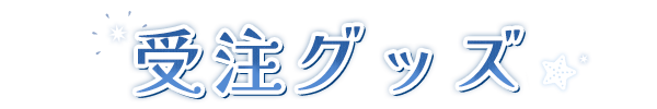 受注グッズ
