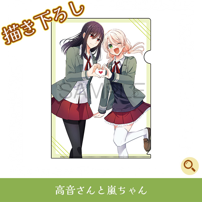 高音さんと嵐ちゃん