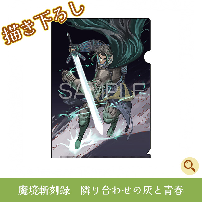 魔境斬刻録　隣り合わせの灰と青春