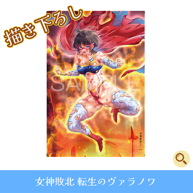 女神敗北 転生のヴァラノワ