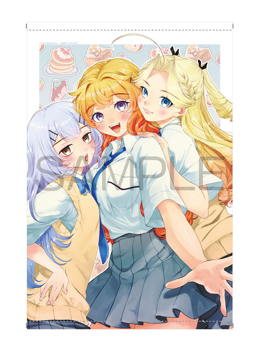 フィルター越しのカノジョ