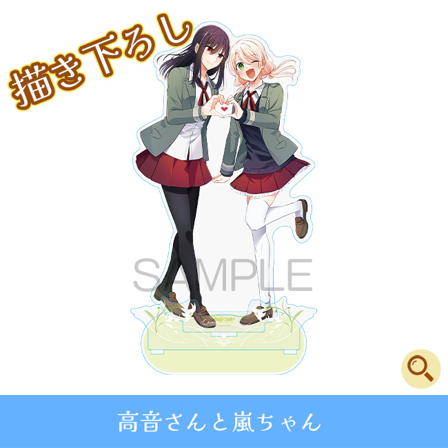 高音さんと嵐ちゃん