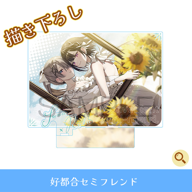 好都合セミフレンド