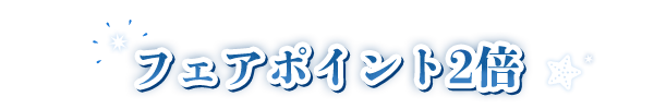 FP2倍