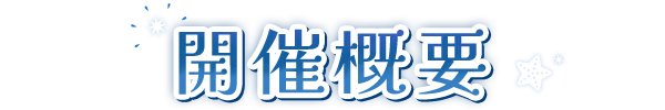 開催概要