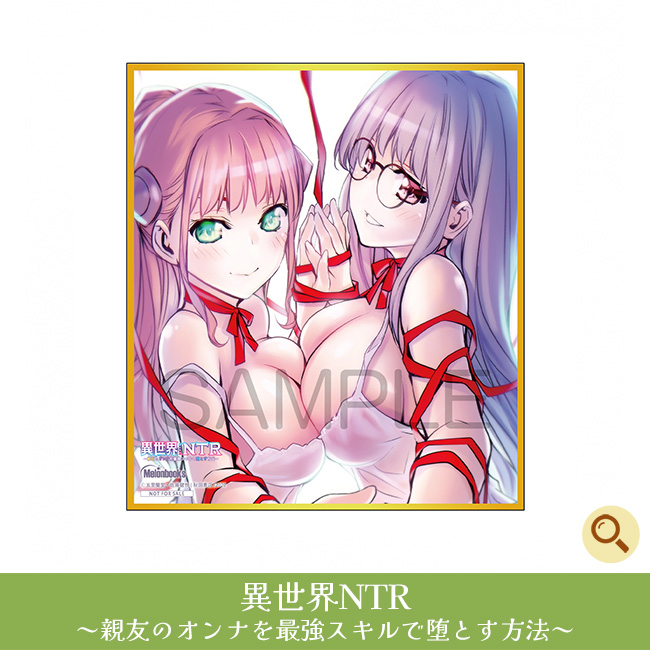 異世界NTR ～親友のオンナを最強スキルで堕とす方法～