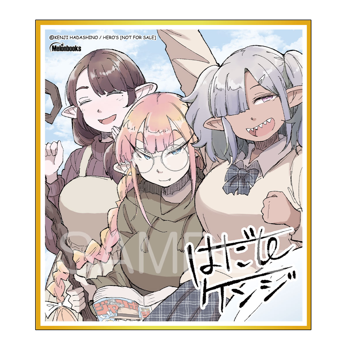たんけんはっけん ぼくの異世界エルフさん