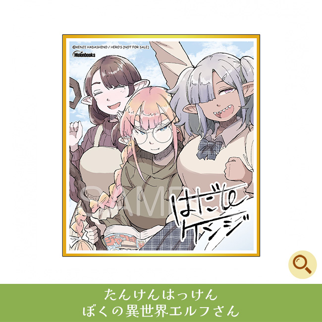 たんけんはっけん ぼくの異世界エルフさん