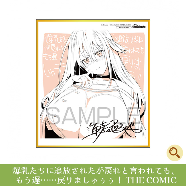 爆乳たちに追放されたが戻れと言われても、もう遅……戻りましゅぅぅ！