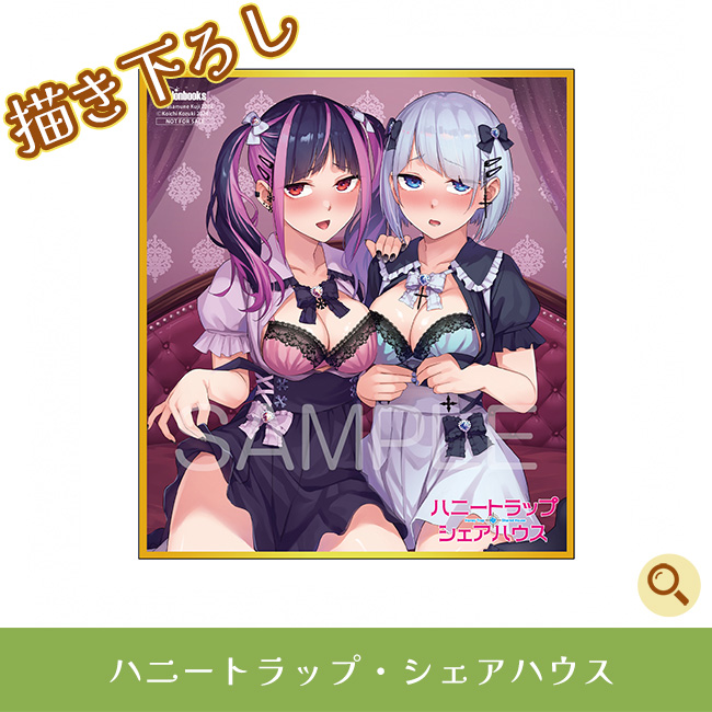 ハニートラップ・シェアハウス