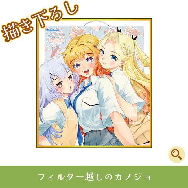 フィルター越しのカノジョ