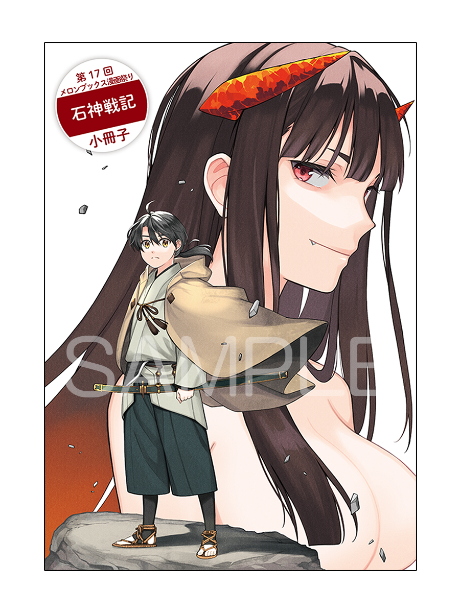 石神戦記